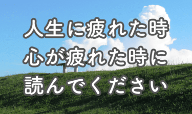 人生に疲れた時、心を解放するために”手放すべきもの”