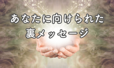 気分が晴れない・モヤモヤする時のスピリチュアル裏メッセージ