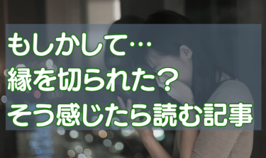 人間関係リセット症候群「された側」アドラー心理学で幸せになろう