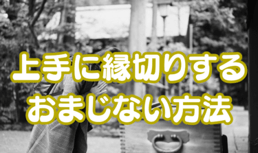 縁切り神社は自分に返ってくる？！リスクの無いおまじないを紹介