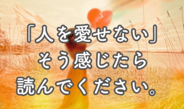 人を愛せない人の特徴と心理｜自分も他者も大切できる心得