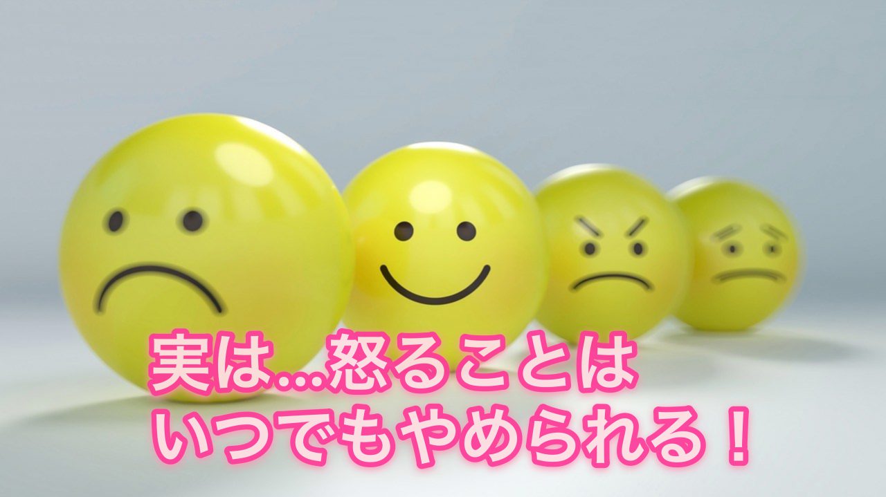 【怒りたくなる心理】多くの場合は「劣」を感じるから怒る