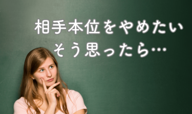 相手本位（他人本位）をやめたいなら「本意」という意味を知ろう