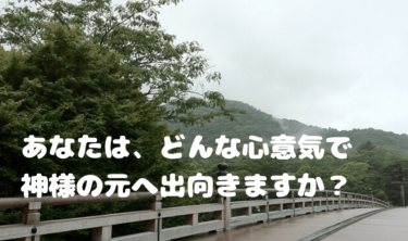 神様への心掛け・聖域を巡るには？清らかな癒やしの旅にする提案（伊勢神宮モデル）