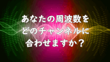 「波長の法則」を活用して、運気や良縁を引き寄せたい時に読む記事