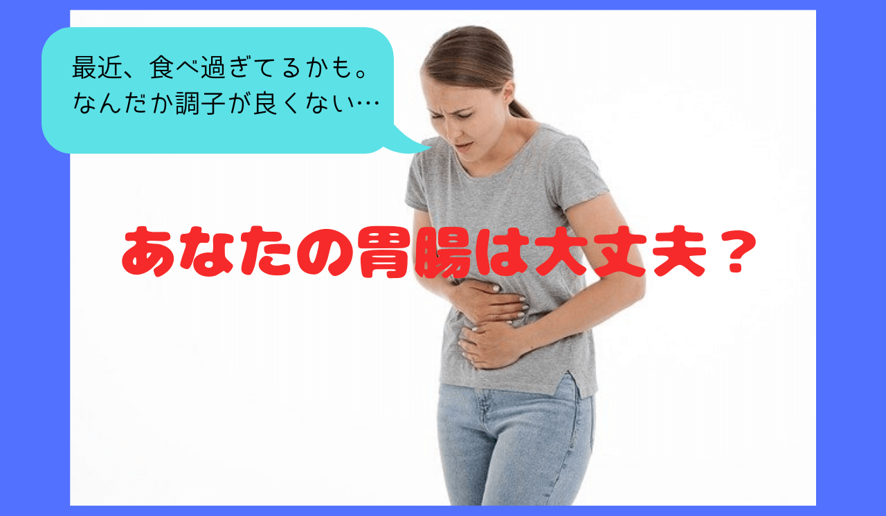 断食で、胃腸を休める必要性とは？私たちは知らずに体を酷使し続けている