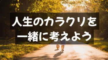 No3.人生のカラクリを解き明かす〜「真贋」とスピリチュアルな成長〜